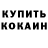 КОКАИН Fish Scale mison so
